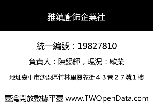 雅鎮廚飾企業社