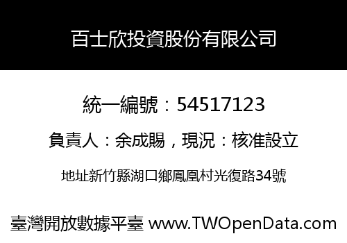 百士欣投資股份有限公司