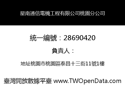 星南通信電機工程有限公司桃園分公司