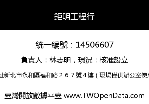 鉅明工程行