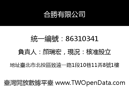 合勝有限公司