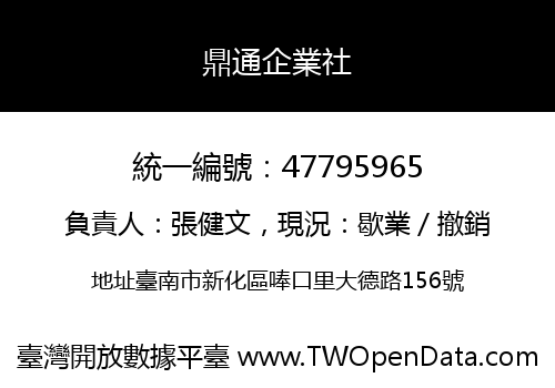 鼎通企業社