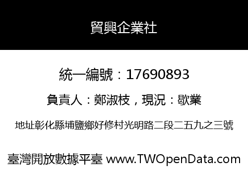 貿興企業社
