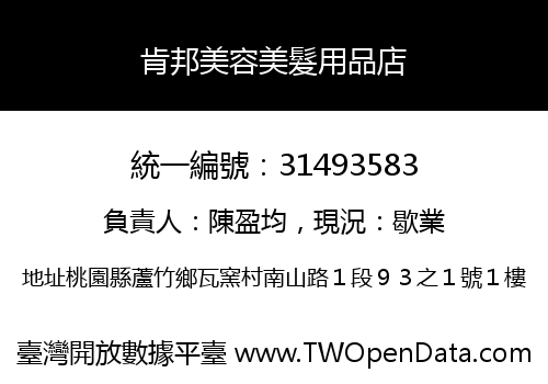 肯邦美容美髮用品店