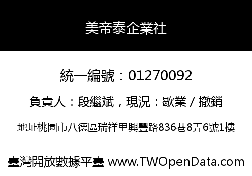 美帝泰企業社