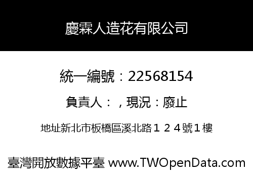 慶霖人造花有限公司