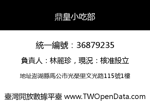 鼎皇小吃部