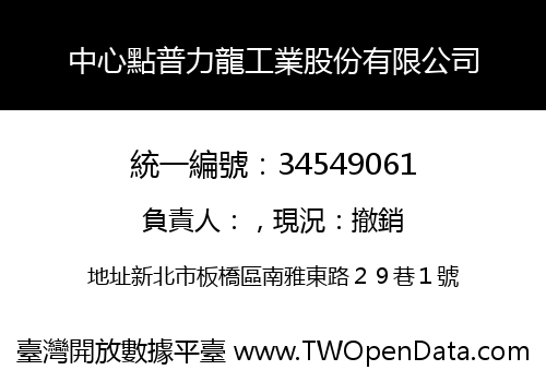 中心點普力龍工業股份有限公司