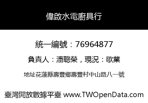偉啟水電廚具行