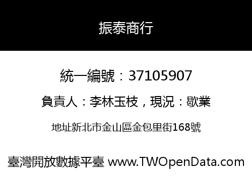 振泰商行