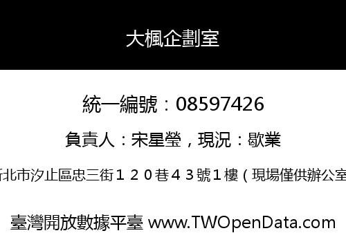 大楓企劃室