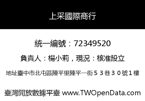 上采國際商行