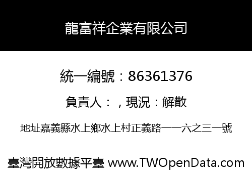 龍富祥企業有限公司