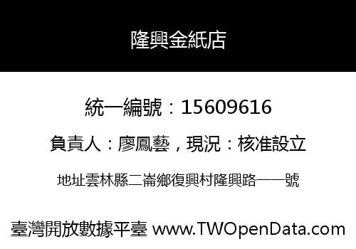 隆興金紙店
