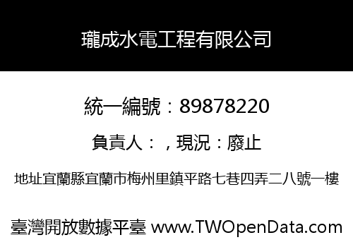 瓏成水電工程有限公司