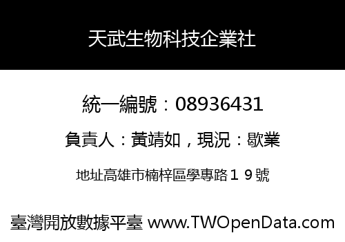 天武生物科技企業社
