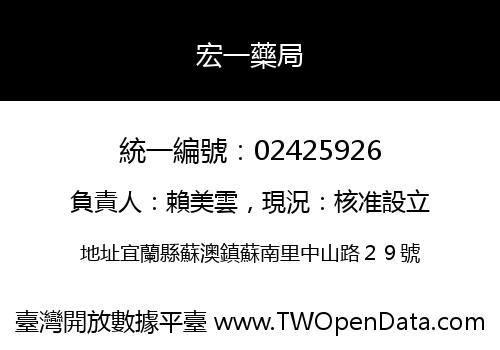 宏一藥局