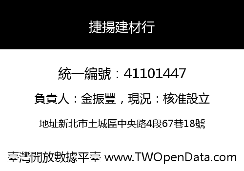 捷揚建材行