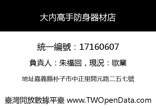 大內高手防身器材店