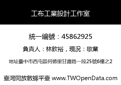 工布工業設計工作室