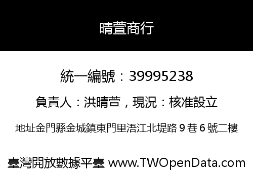 晴萱商行