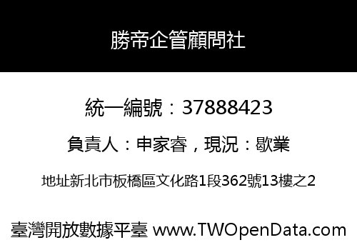 勝帝企管顧問社