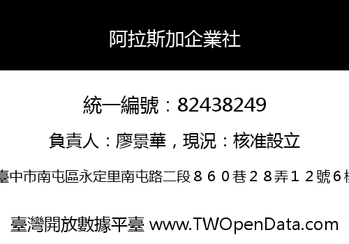 阿拉斯加企業社