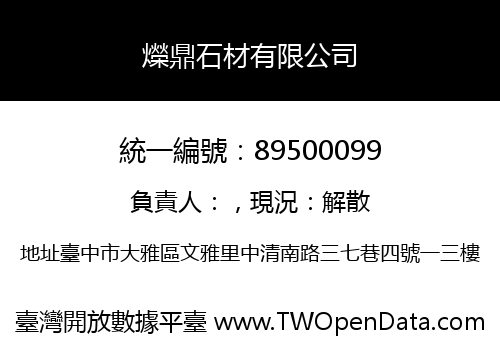 爃鼎石材有限公司