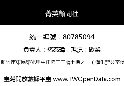 菁英顧問社