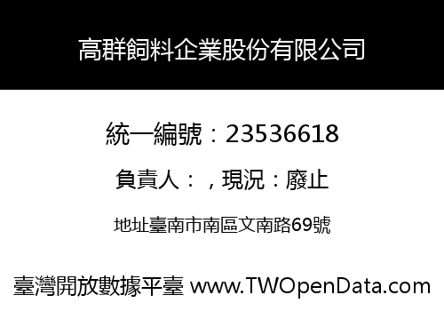 高群飼料企業股份有限公司