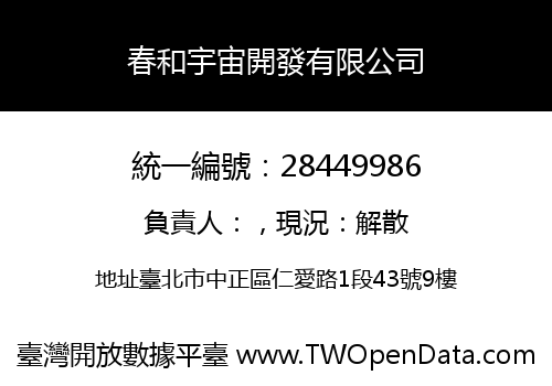 春和宇宙開發有限公司