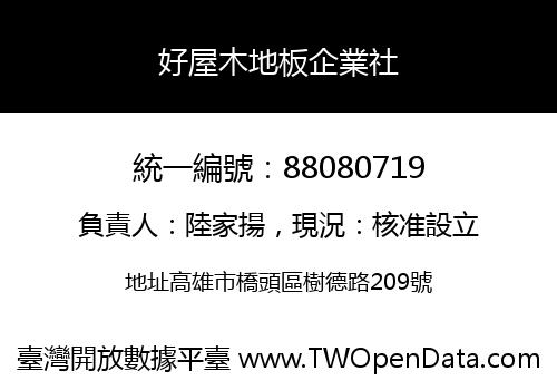 好屋木地板企業社