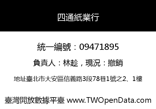 四通紙業行