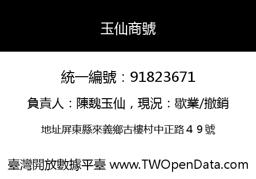 玉仙商號