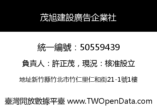 茂旭建設廣告企業社