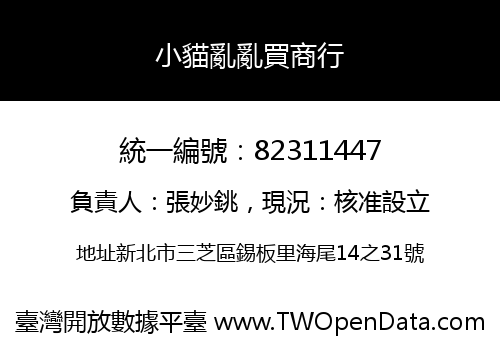 小貓亂亂買商行