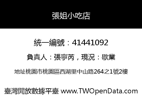 張姐小吃店