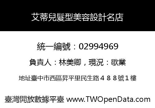 艾蒂兒髮型美容設計名店
