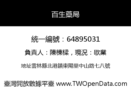 百生藥局