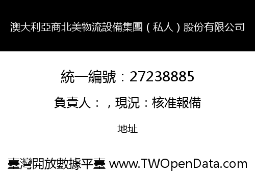 澳大利亞商北美物流設備集團（私人）股份有限公司