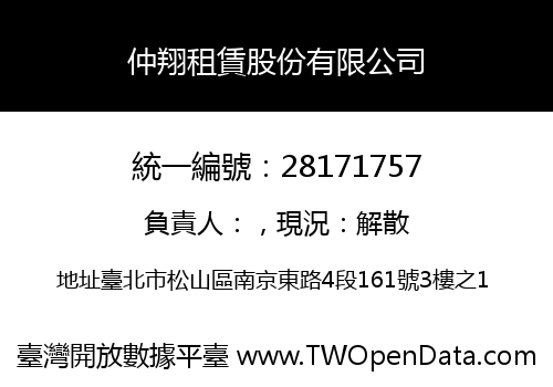 仲翔租賃股份有限公司