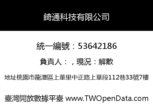 錡通科技有限公司