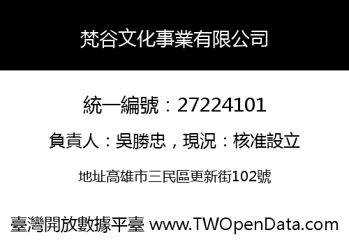 梵谷文化事業有限公司
