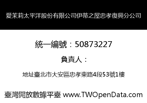 愛茉莉太平洋股份有限公司伊蒂之屋忠孝復興分公司