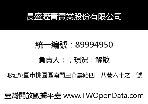 長盛瀝青實業股份有限公司