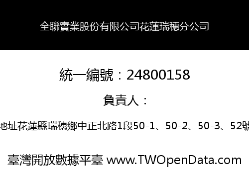 全聯實業股份有限公司花蓮瑞穗分公司