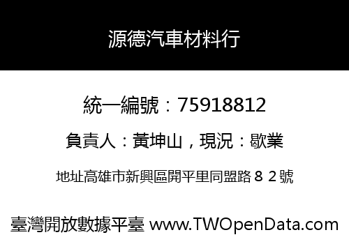 源德汽車材料行