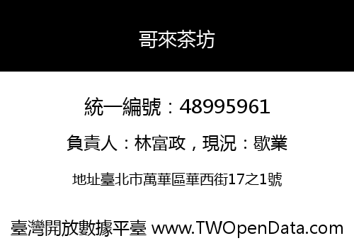 哥來茶坊