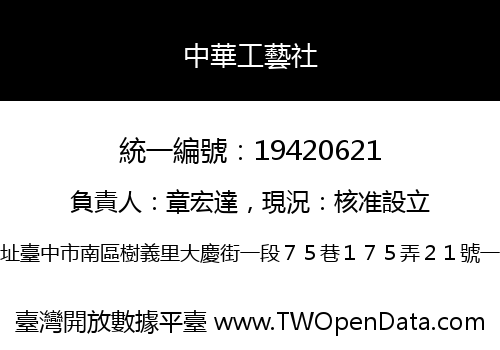 中華工藝社