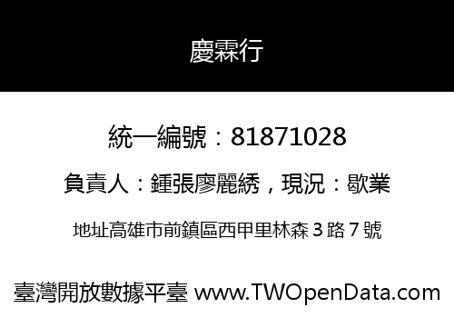 慶霖行